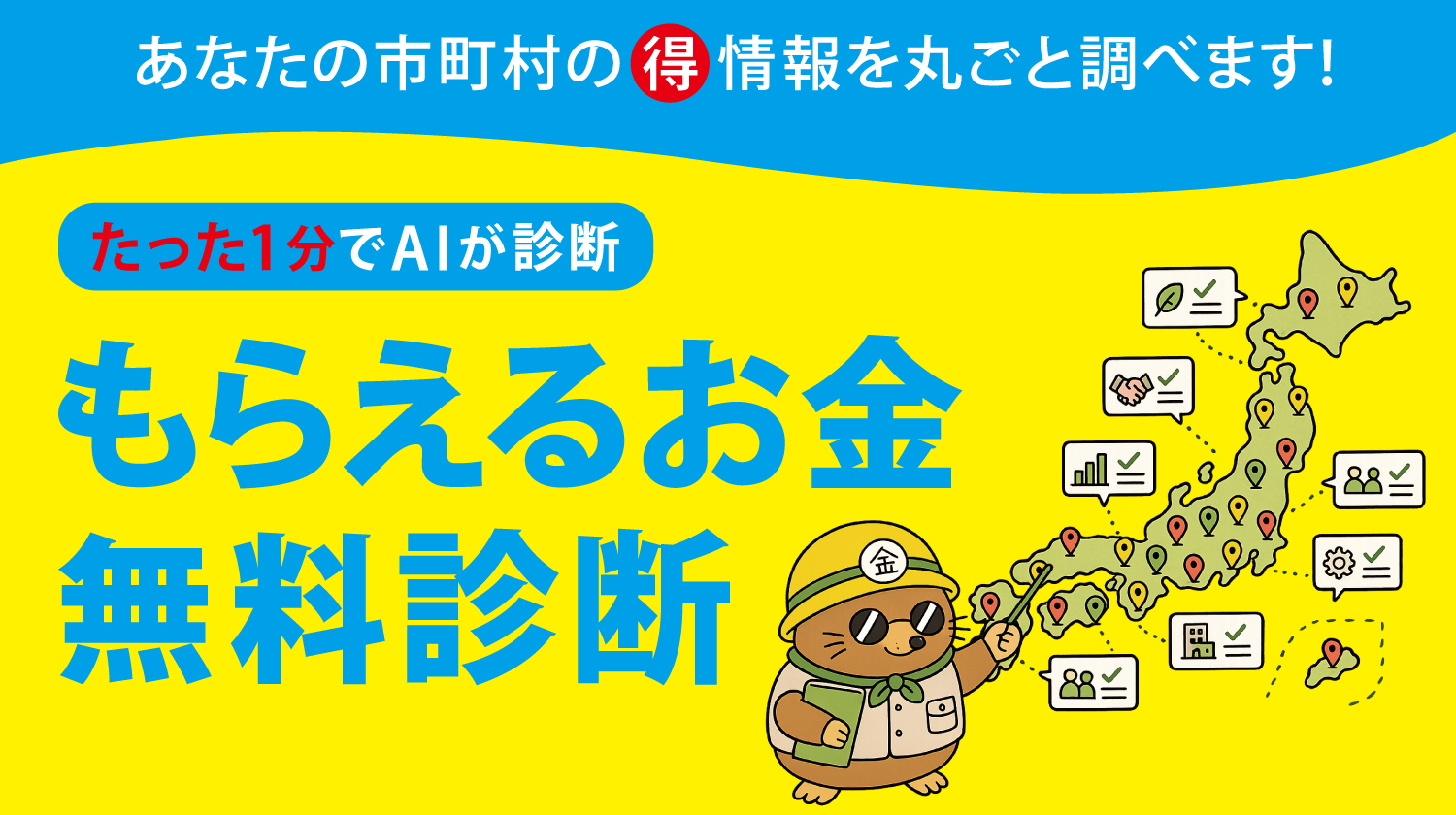 もらえるお金無料診断の案内画像