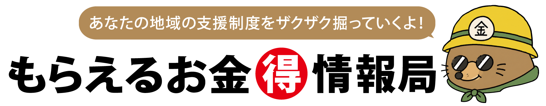 もらえるお金(得)情報局